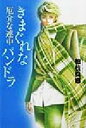 【中古】 厄介な連中　きまぐれなパンドラ 厄介な連中／柏枝真郷(著者)