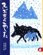 【中古】 ふぶきのあした あらしのよるにシリーズ6 りとる276／木村裕一(著者),あべ弘士