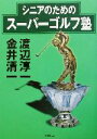 【中古】 渡辺淳一vs.金井清一 シニアのためのスーパーゴルフ塾/渡辺淳一(著者),金井清一(著者)