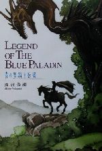 【中古】 青の聖騎士伝説 LEGEND　OF　THE　BLUE　PALADIN／深沢美潮(著者)