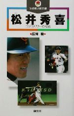 【中古】 松井秀喜 ゴジラパワーの秘密 火の鳥人物文庫／広岡勲(著者)