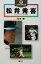 【中古】 松井秀喜 ゴジラパワーの秘密 火の鳥人物文庫/広岡勲(著者) 110円