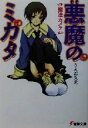 【中古】 悪魔のミカタ(1) 魔法のカメラ 電撃文庫/うえお久光(著者)