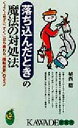 【中古】 落ち込んだときの魔法の対処法 くよくよせずに、すぐに立ち直れる“陽転思考”のススメ KAWADE夢新書／植西聰(著者)