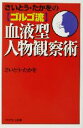 【中古】 さいとう・たかをのゴルゴ流血液型人物観察術 PHPエル新書/さいとうたかを(著者)