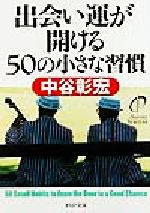 【中古】 出会い運が開ける50の小さな習慣 PHP文庫／中谷彰宏(著者)