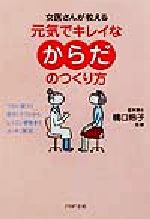 【中古】 女医さんが教える元気で