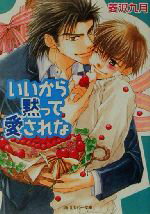 【中古】 いいから黙って愛されな 角川ルビー文庫／菱沢九月(著者)