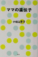 【中古】 ママの遺伝子／小松江里子(著者),豊田美加