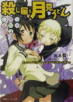 【中古】 殺し屋と月見うどん 放課