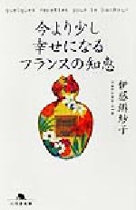 【中古】 今より少し幸せになるフランスの知恵 幻冬舎文庫／伊藤緋紗子(著者)