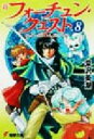 【中古】 新フォーチュン・クエスト(メディアワークス版)(8) 待っていたクエスト エピソード3 電撃文庫/深沢美潮(著者)