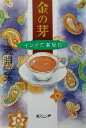 【中古】 金の芽 インド紅茶紀行 集英社文庫/磯淵猛(著者)
