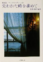 【中古】 抄訳版 失われた時を求めて(1) 集英社文庫/マルセル・プルースト(著者),鈴木道彦(訳者)