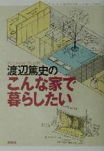 【中古】 渡辺篤史のこんな家で暮らしたい／渡辺篤史(著者)