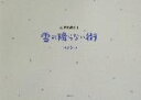 【中古】 雪の降らない街 恋愛短編絵本／コブクロ(著者),恋愛短編絵本制作委員会(著者)