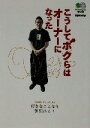 【中古】 こうしてボクらはオーナーになった エイ文庫/ライトニング編集部(編者)