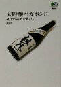 【中古】 大吟醸バガボンド 極上の美酒を求めて エイ文庫/島内景二(著者)