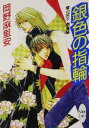 【中古】 銀色の指輪 蘭の契り　青嵐編 講談社X文庫ホワイトハート／岡野麻里安(著者)