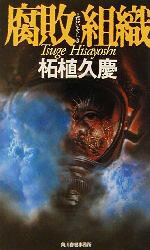 柘植久慶(著者)販売会社/発売会社：角川春樹事務所/ 発売年月日：2002/12/08JAN：9784758420068