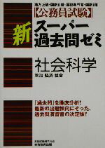 【中古】公務員試験新スーパー過去問ゼミ社会科学政治・経済・社会/資格試験研究会(編者)【中古】afb