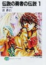 【中古】 伝説の勇者の伝説(1) 昼寝王国の野望 富士見ファンタジア文庫/鏡貴也(著者)