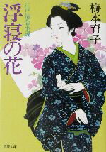 【中古】 浮寝の花 江戸情念小説 双葉文庫／梅本育子(著者)