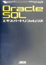 【中古】 Oracle SQLエキスパートリファレンス エキスパートリファレンスシリーズ/ログインターナショナル(著者),日本オラクル