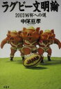 【中古】 ラグビー文明論 2003W杯への道/中尾亘孝(著者)