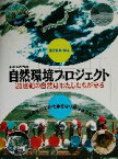 【中古】 わたしたちの自然環境プロジェクト 21世紀の自然はわたしたちが守る／岡島成行