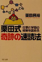 【中古】 栗田式奇跡の速読法 仕事と学習の成果を高める PHP文庫／栗田昌裕(著者)