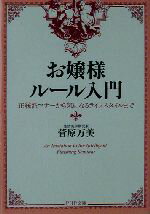 楽天ブックオフ 楽天市場店【中古】 お嬢様ルール入門 正統派マナーから気になるライフスタイルまで PHP文庫／菅原万美（著者）