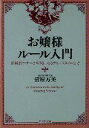 【中古】 お嬢様ルール入門 正統派マナーから気になるライフスタイルまで PHP文庫／菅原万美(著者)