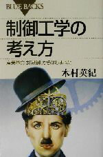 【中古】 制御工学の考え方 産業革命は「制御」からはじまった ブルーバックス／木村英紀(著者)