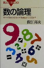【中古】 数の論理 マイナスかけるマイナスはなぜプラスか？ ブルーバックス／保江邦夫(著者)