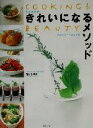 【中古】 きれいになるメソッド アロマフードのレシピ COOKING&BEAUTY/宮川明子(著者)