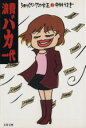 【中古】 浪費バカ一代 ショッピングの女王 2 文春文庫ショッピングの女王2/中村うさぎ(著者)
