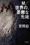 【中古】 M/世界の、憂鬱な先端 文春文庫/吉岡忍(著者) 484円