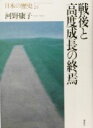 【中古】 戦後と高度成長の終焉 日本の歴史24／河野康子(著者)