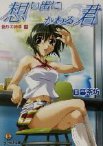 【中古】 想い出にかわる君 Memories Off 偽りの神様(上) ファミ通文庫/日暮茶坊(著者)