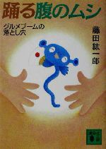 【中古】 踊る腹のムシ グルメブームの落とし穴 講談社文庫／藤田紘一郎(著者)