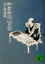 【中古】 御書物同心日記 講談社文庫／出久根達郎(著者)