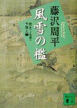 【中古】 風雪の檻　新装版 獄医立花登手控え　二 講談社文庫／藤沢周平(著者) 【中古】afb