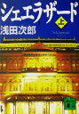  シェエラザード(上) 講談社文庫／浅田次郎(著者)