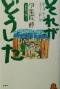 【中古】 それがどうした 静と理恵子の血みどろ絵日誌/伊集院静(著者),西原理恵子(著者)