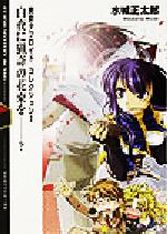 【中古】 白夜に猟奇の花束を？ 東京タブロイドコレクション　2 富士見ミステリー文庫／水城正太郎(著者)