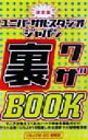 【中古】 決定版　ユニバーサル・スタジオ・ジャパン裏ワザBook／USJ　DE　GO情報局(著者)