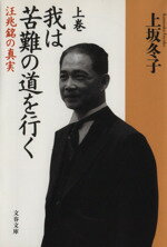 【中古】 我は苦難の道を行く(上) 汪兆銘の真実 文春文庫/上坂冬子(著者)