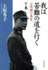 【中古】 我は苦難の道を行く(下) 汪兆銘の真実 文春文庫／上坂冬子(著者)