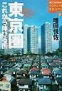 【中古】 東京圏これから伸びる街 街を選べば会社も人生も変わる 講談社SOPHIA　BOOKS／増田悦佐(著者)